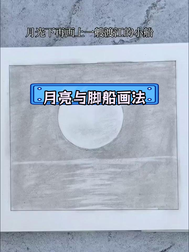 零基础铅笔画教程:轻松绘制月亮与脚船