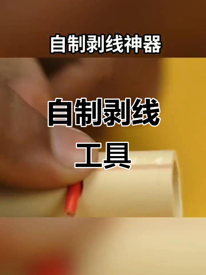 用废旧材料diy剥线神器,简单又实用!