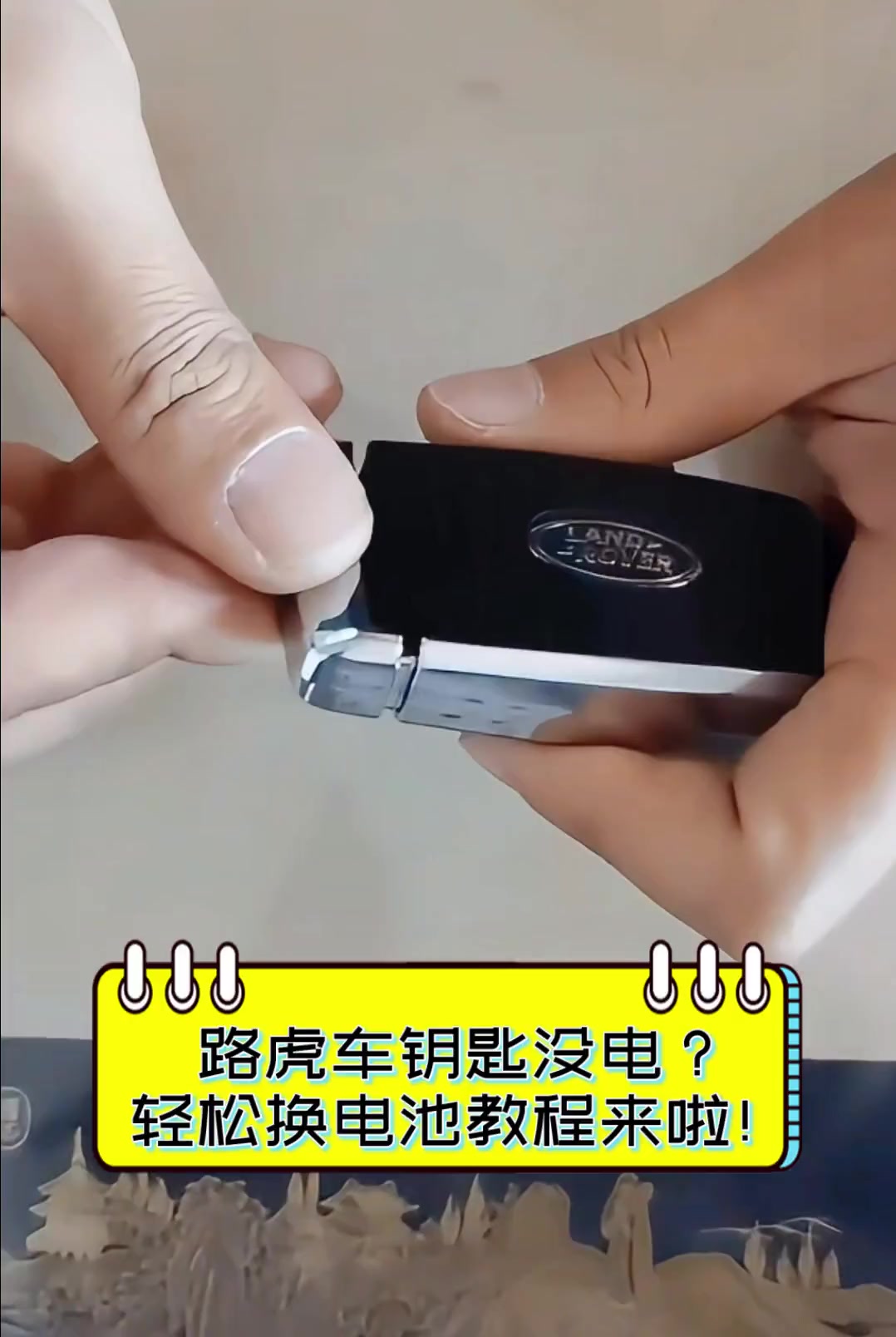 路虎车钥匙没电?轻松换电池教程来啦!