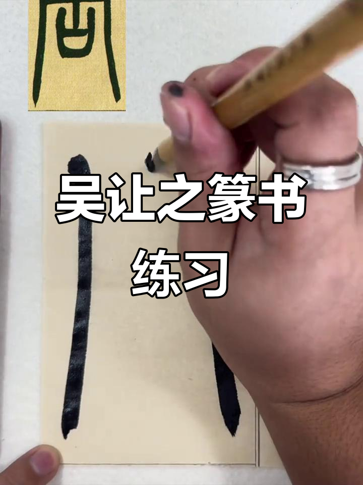 吴让之篆书:宋武帝"周"的书法魅力