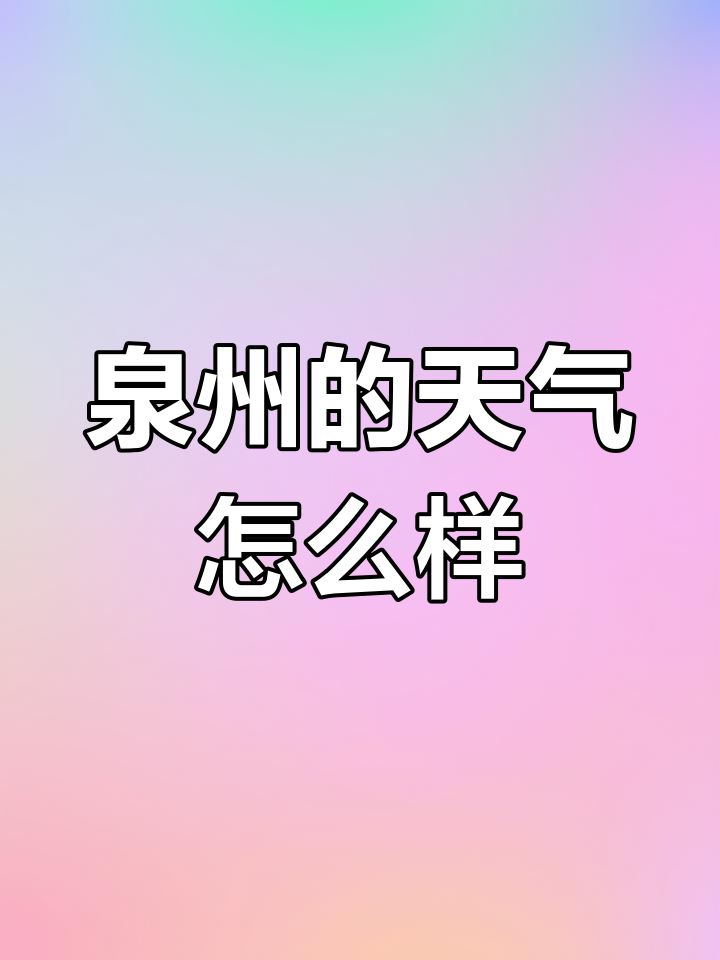 泉州天气如何?心情也像天空一样晴朗吗