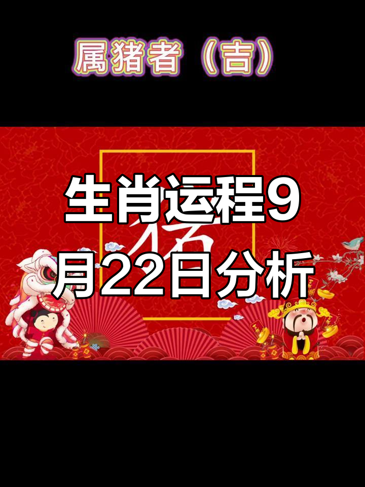 今年9月各生肖运势如何(2021年阳历9月各生肖运势)