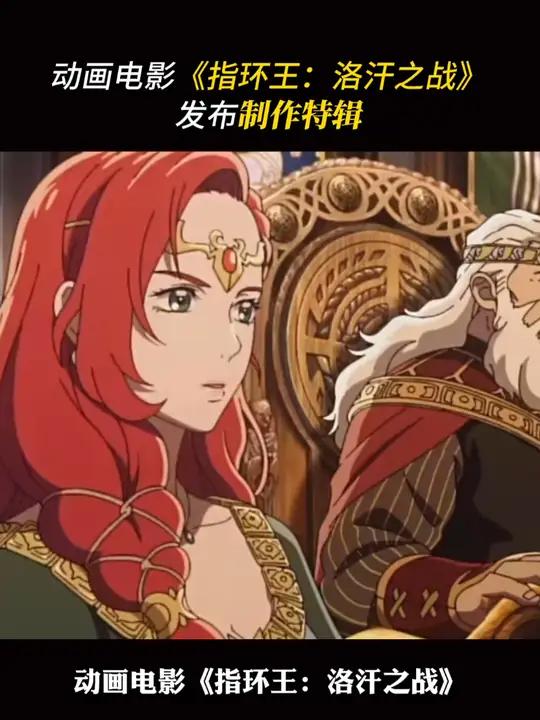 动画电影《指环王:洛汗之战》发布制作特辑 指环王 指环王洛汗之战