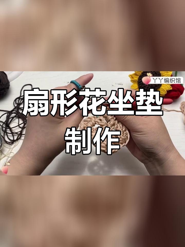 扇形花的钩法视频教程图片