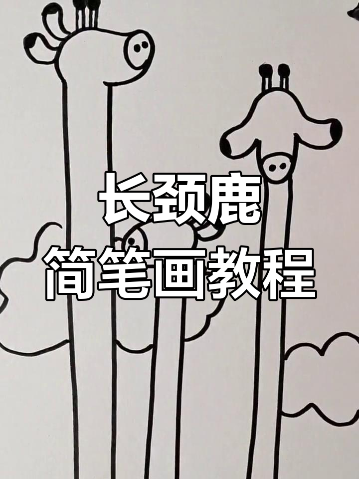 简单几步画出长颈鹿家庭