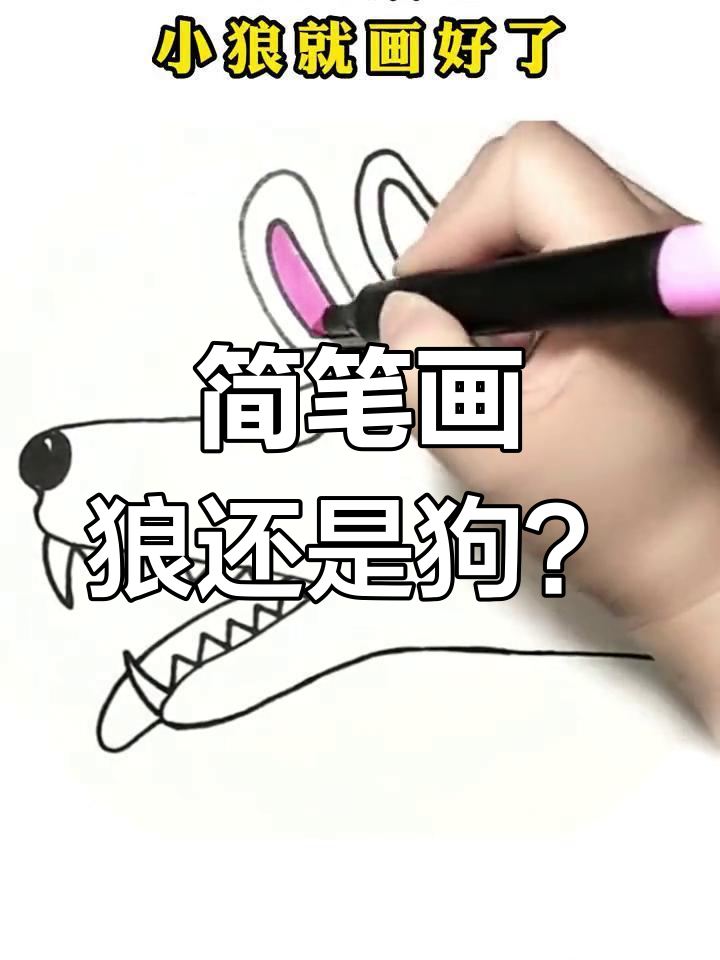 一只手画狼狗,简单又好玩!