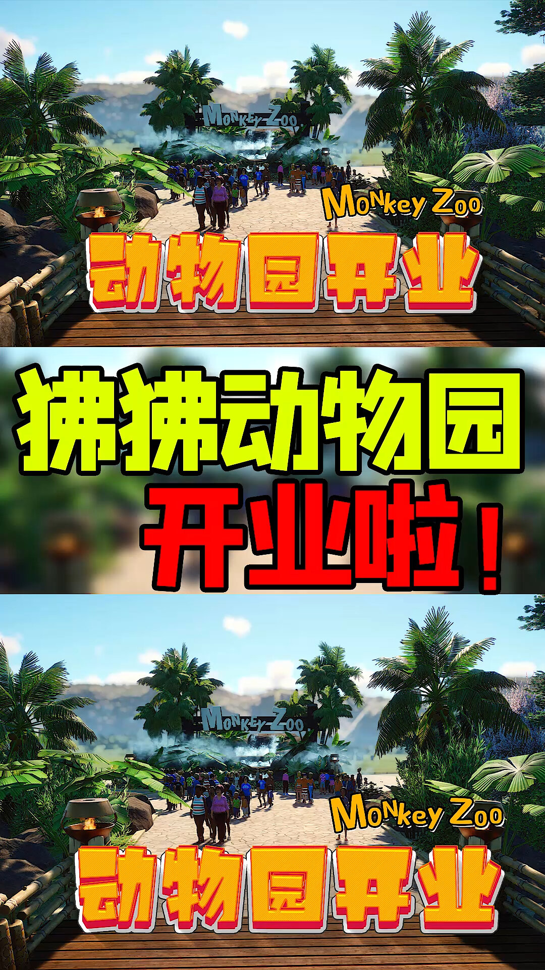 狒狒动物园:今天开业啦!