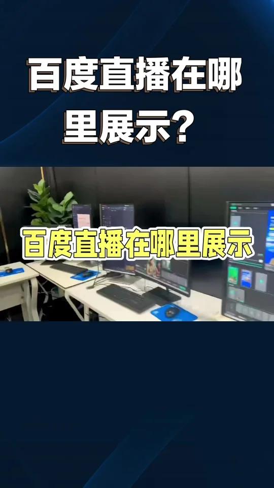 百度直播在哪里展示?