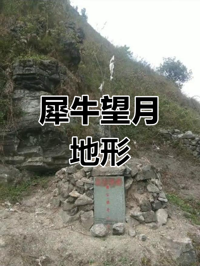 犀牛望月地形与梁氏祖坟