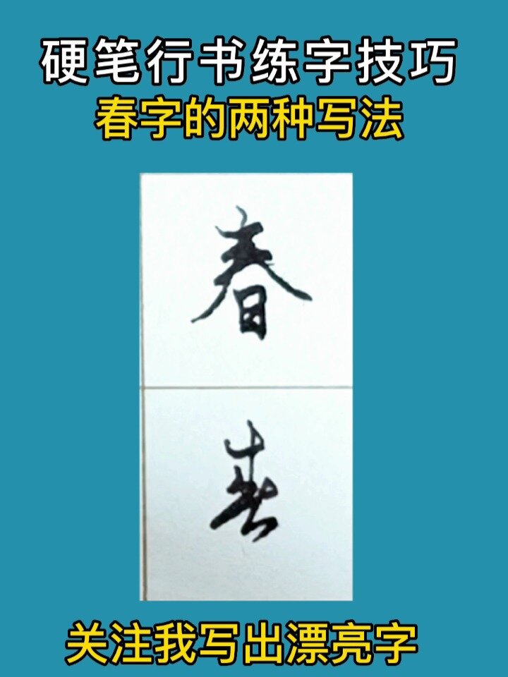 春字的两种行书写法