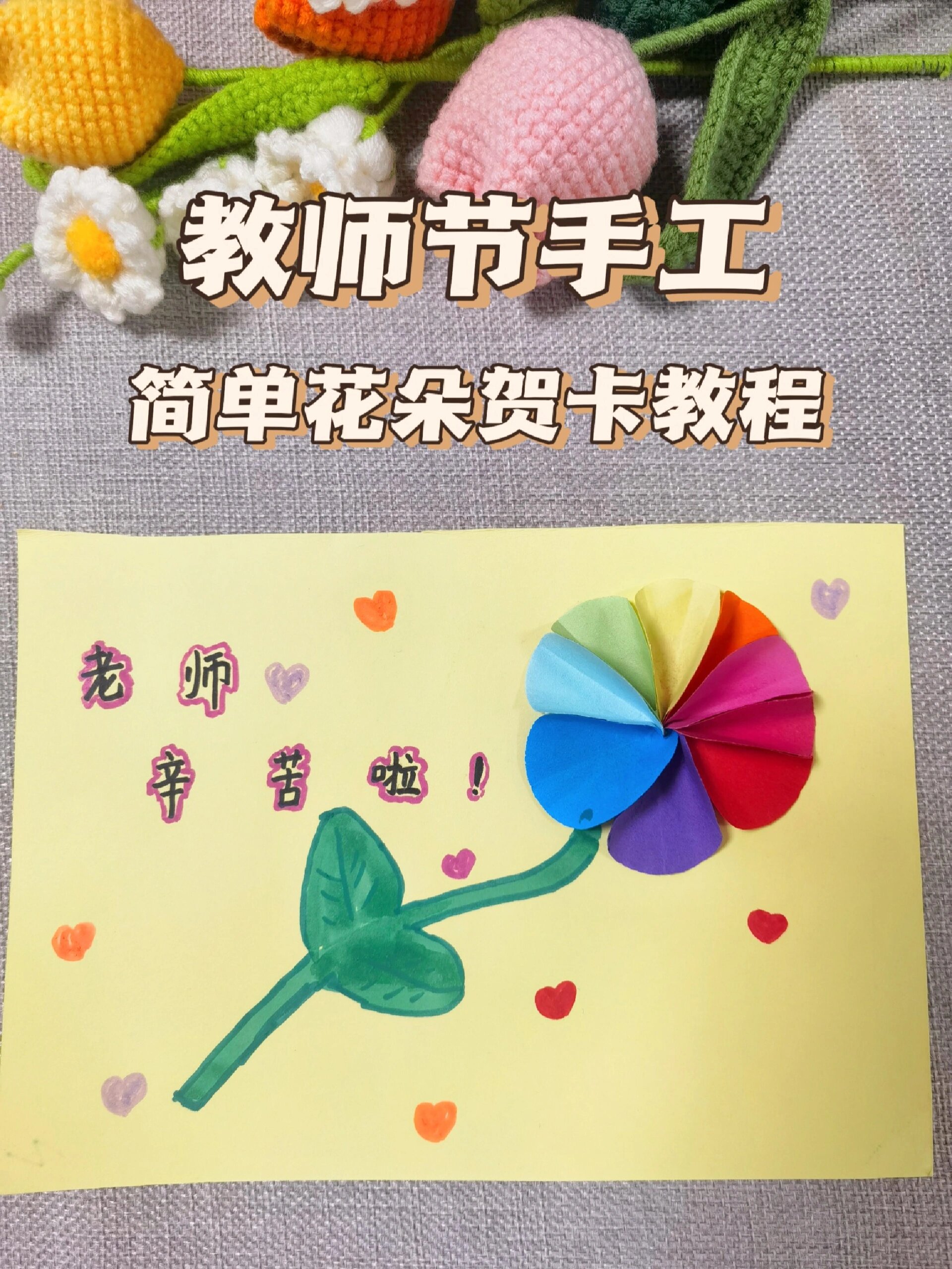 15秒学会简单好看的教师节花朵手工贺卡