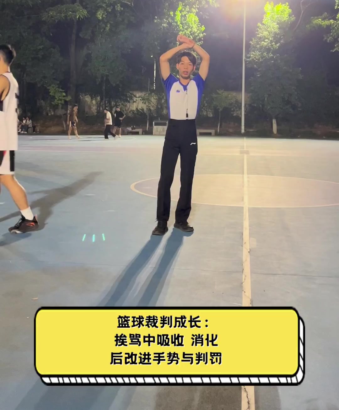 篮球裁判成长:挨骂中吸收,消化后改进手势与判罚