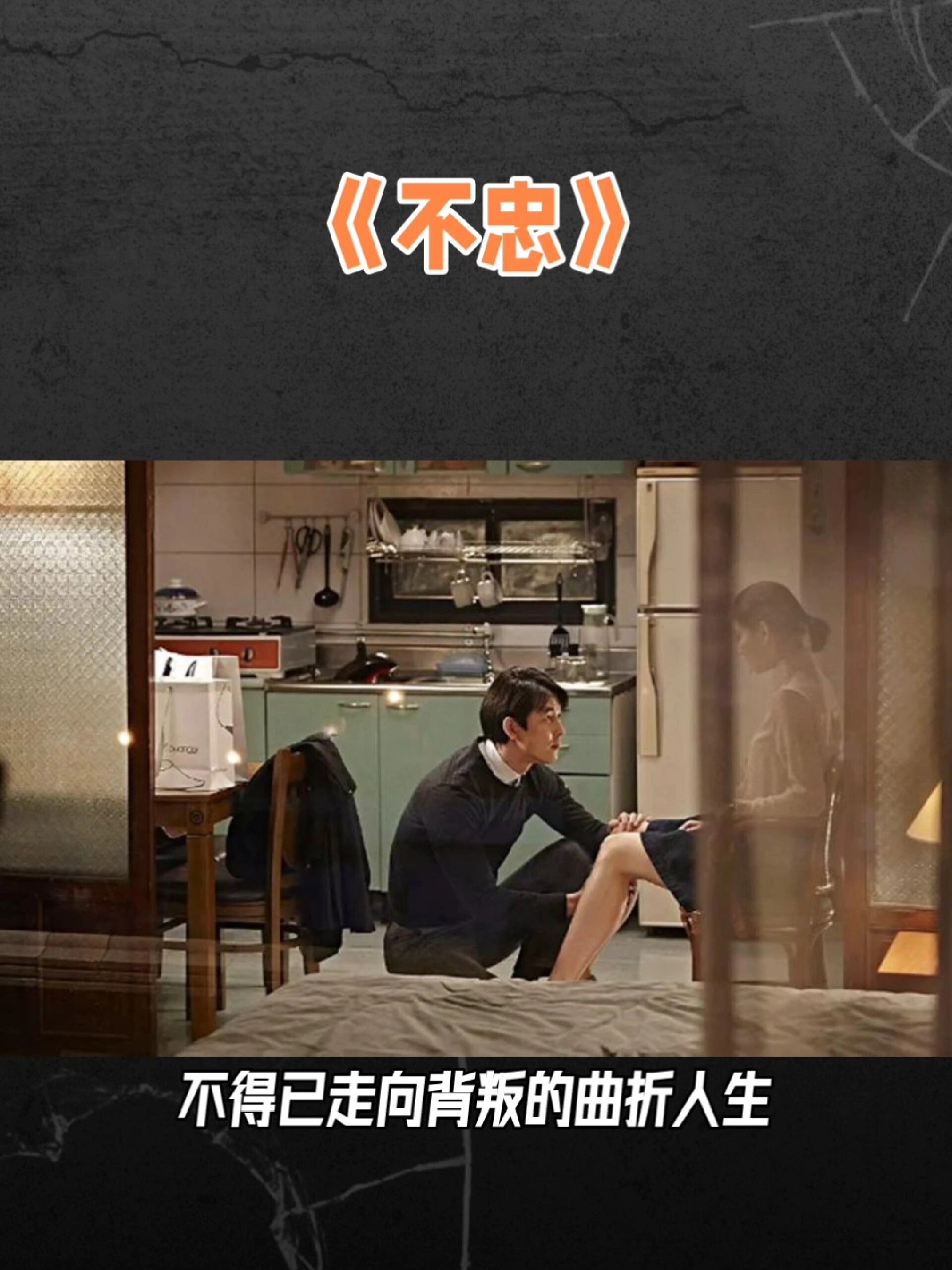 不忠影评