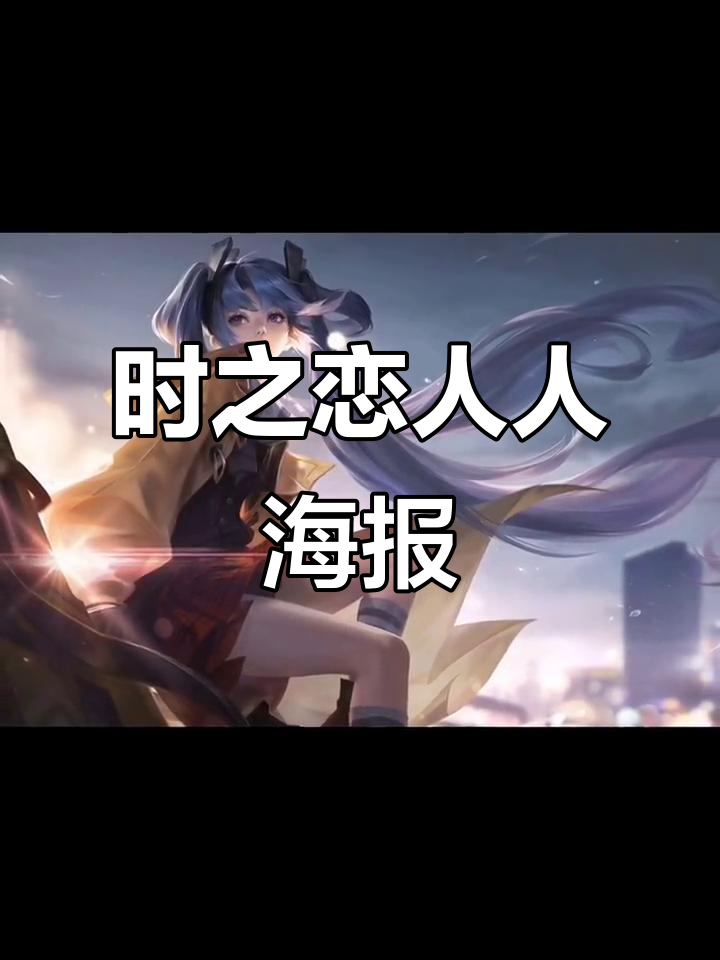 孙尚香新皮肤时之恋人海报曝光,王者荣耀全新视觉体验