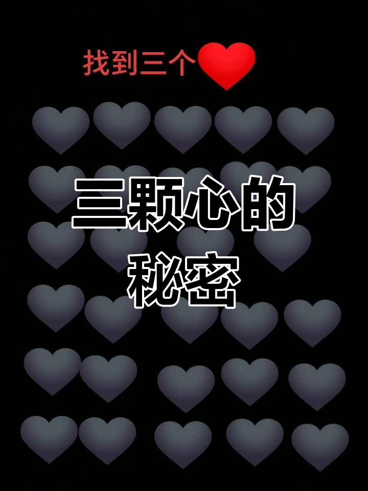 找到三个心形图标,挑战成功!