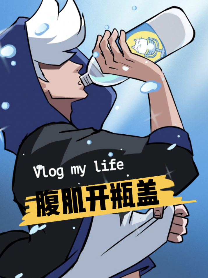 练了许久,终于可以用腹肌开瓶盖了