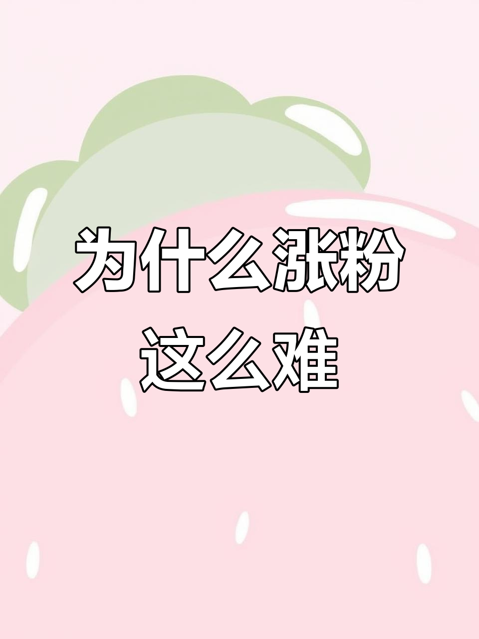 玩快手这么久,涨粉太慢?这些细节你注意了吗