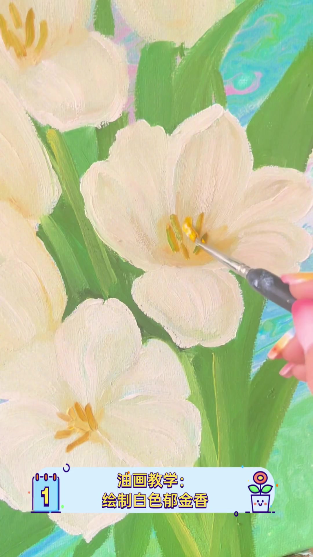 油画教学:绘制白色郁金香