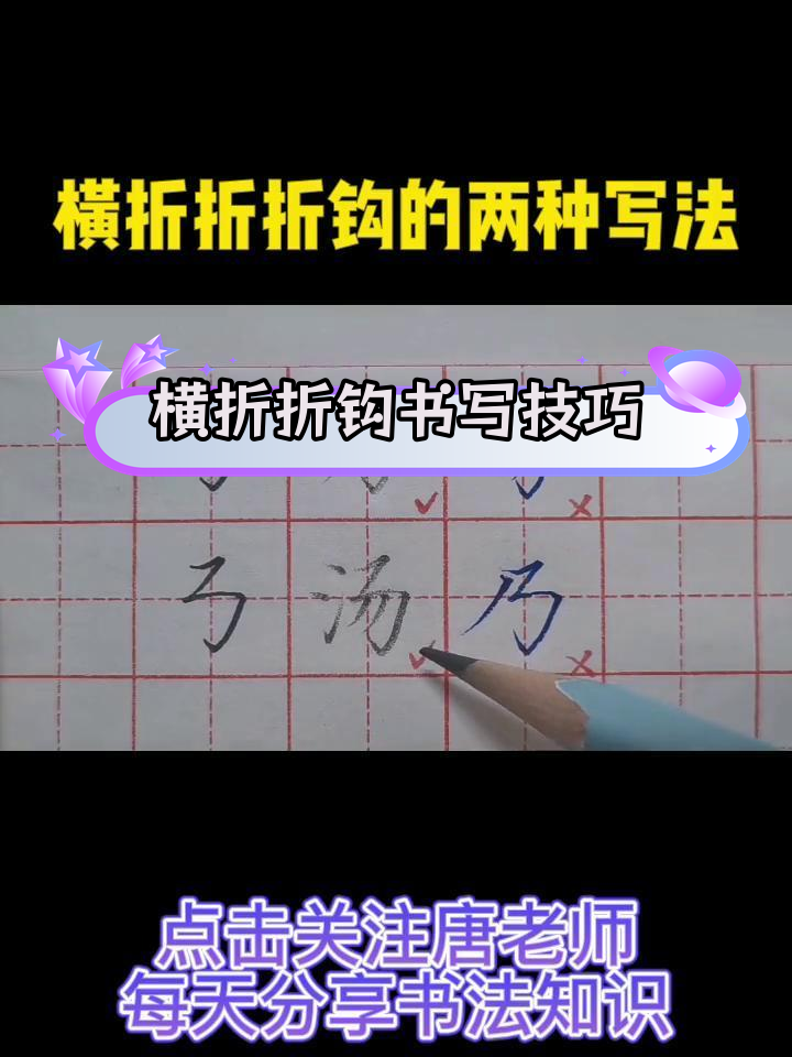 横折折钩的两种写法解析