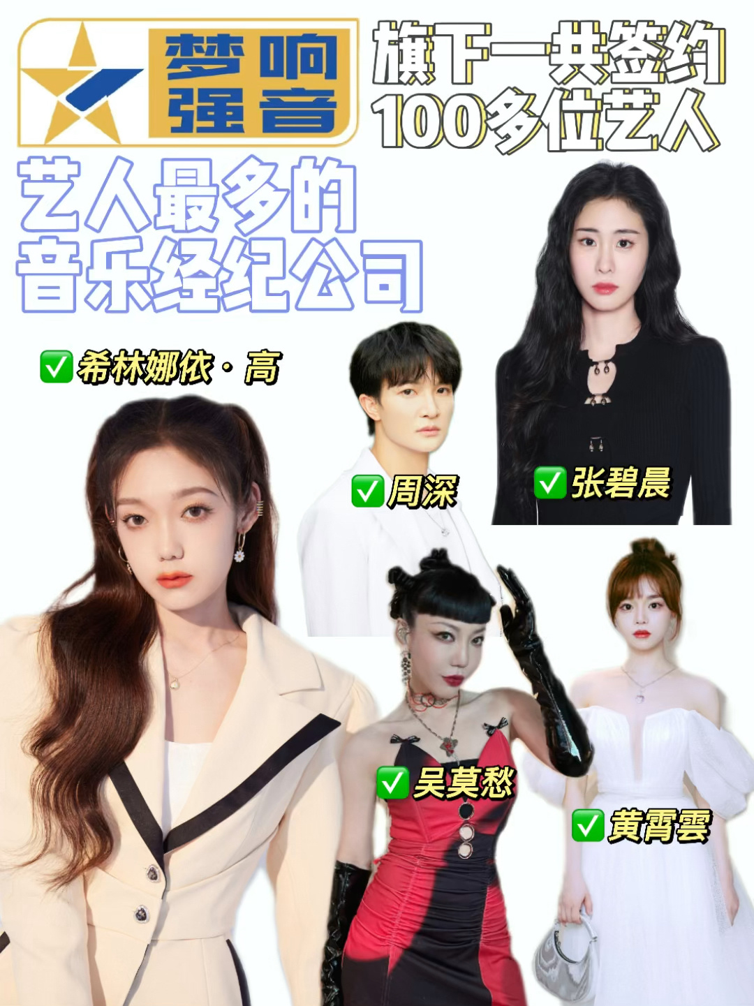 梦响强音|签约艺人最多的音乐经纪公司