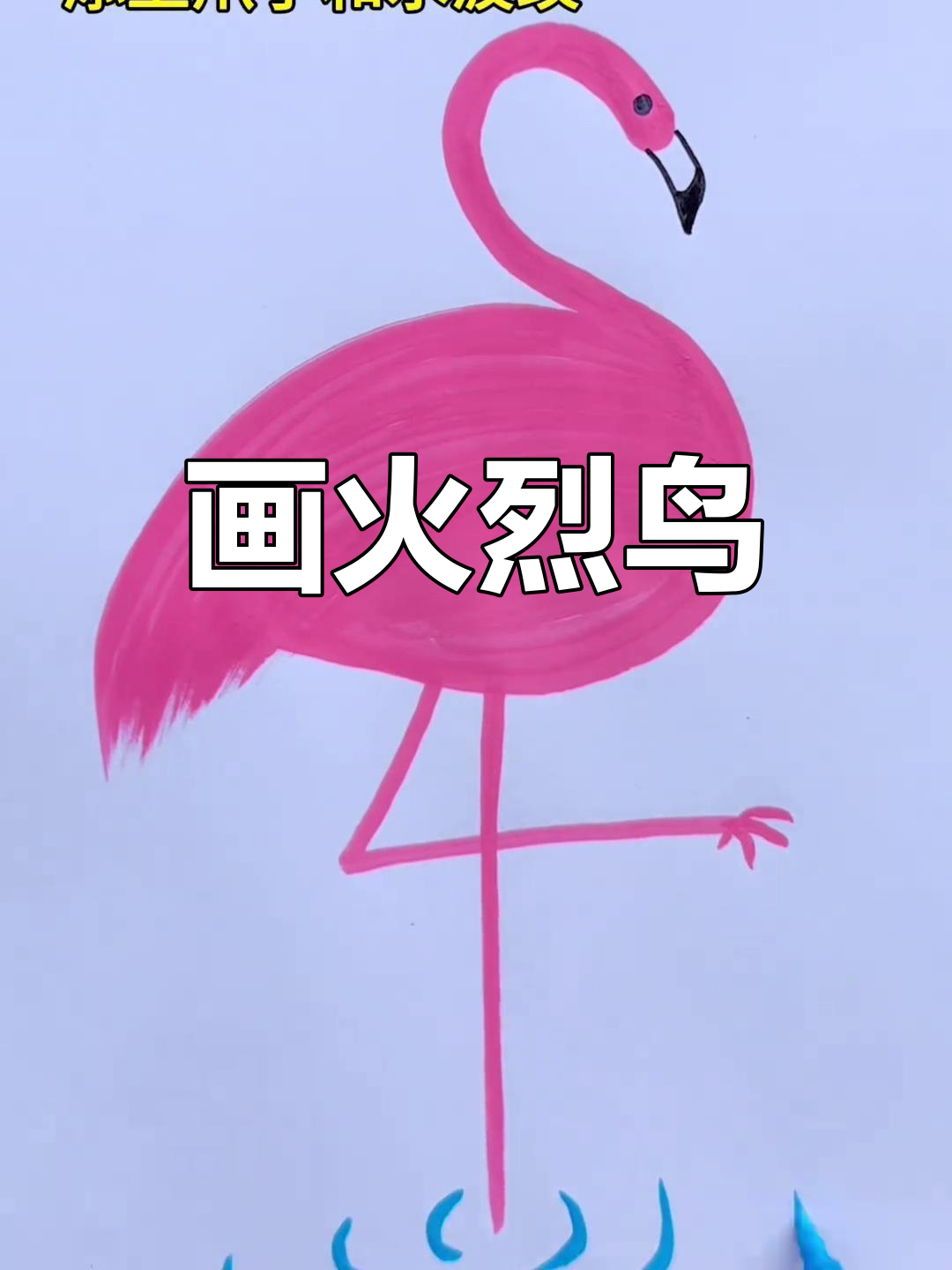 绘制火烈鸟的简单步骤