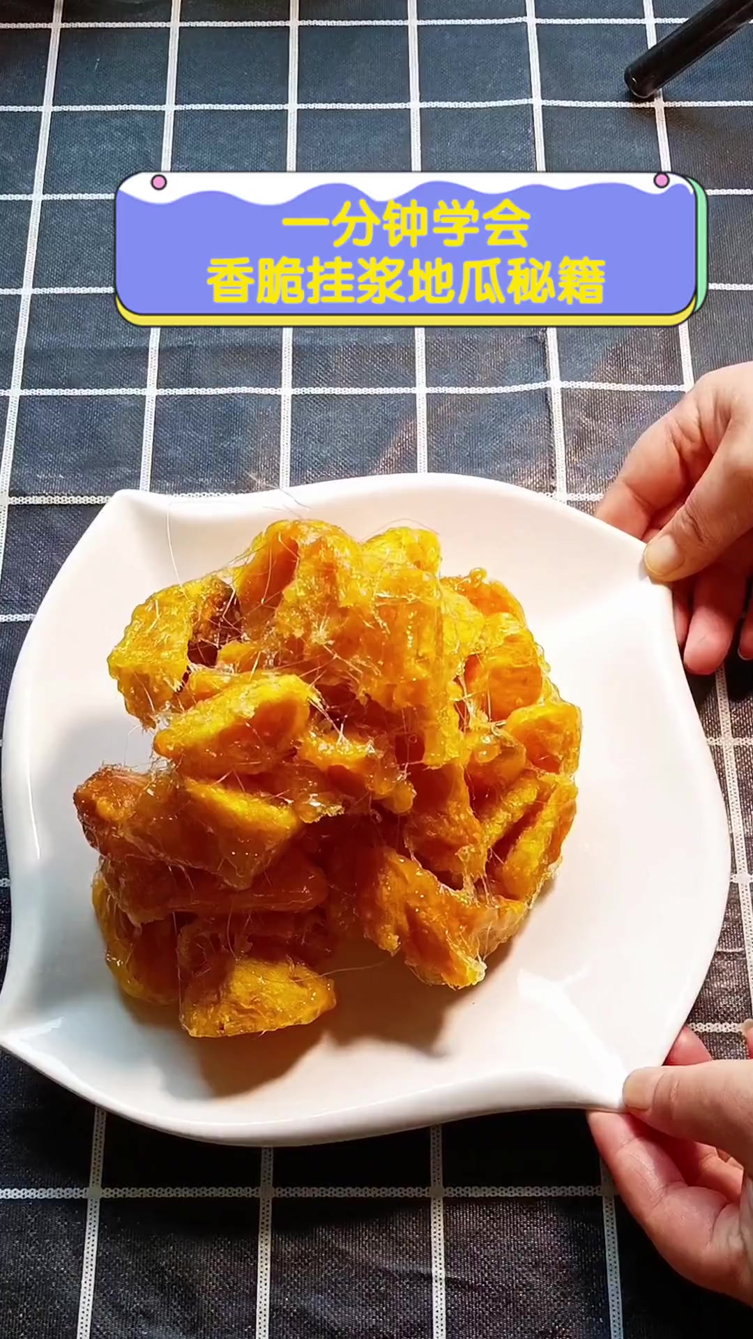 一分钟学会,香脆挂浆地瓜秘籍