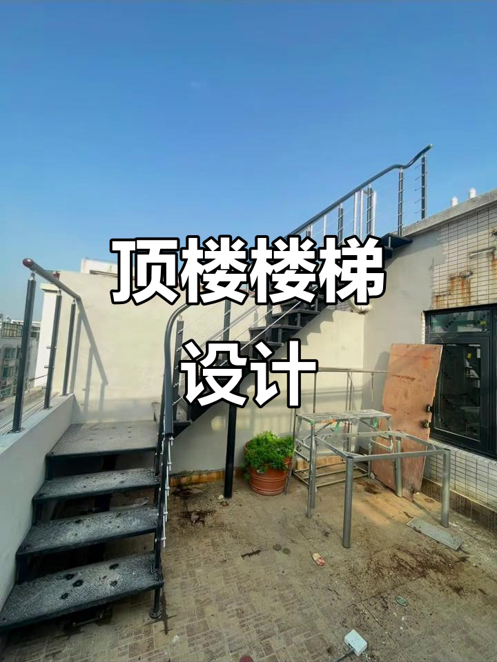 顶楼阳光房与花园楼梯设计,既稳固又通透