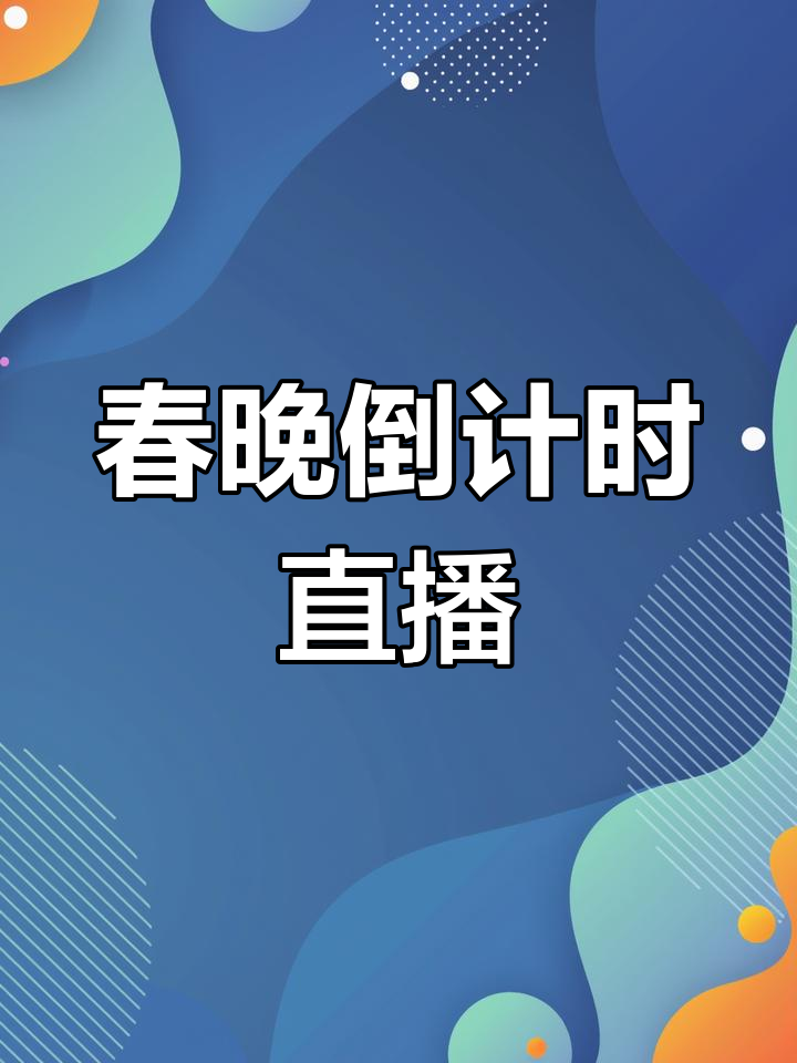 春晚直播2021在线观看图片