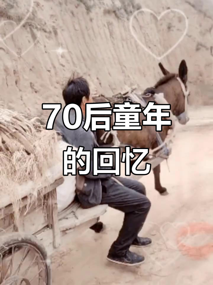 70后的童年记忆:从放羊到泥巴里的乐趣