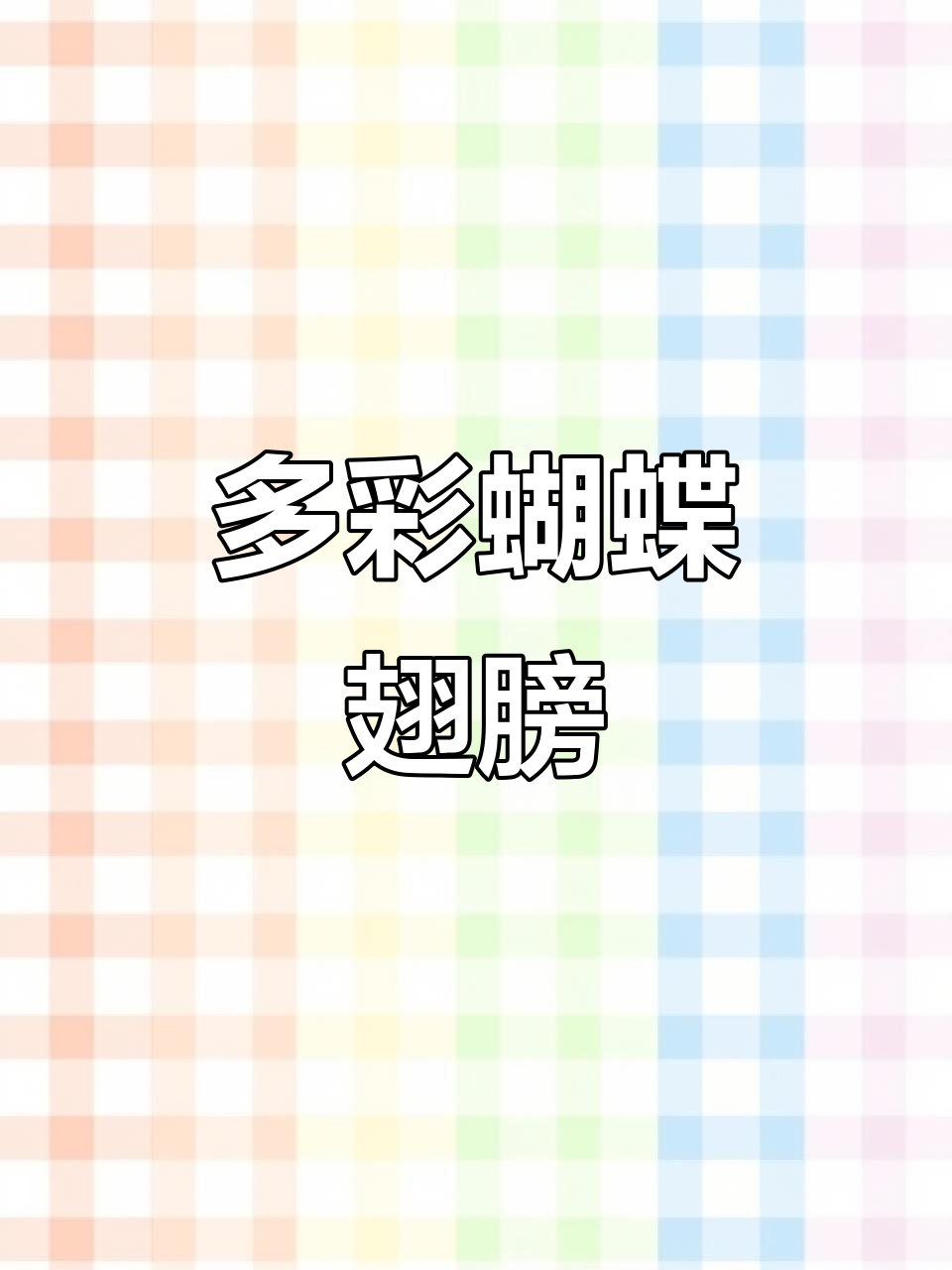 12种颜色蝴蝶翅膀,每一种都惊艳!