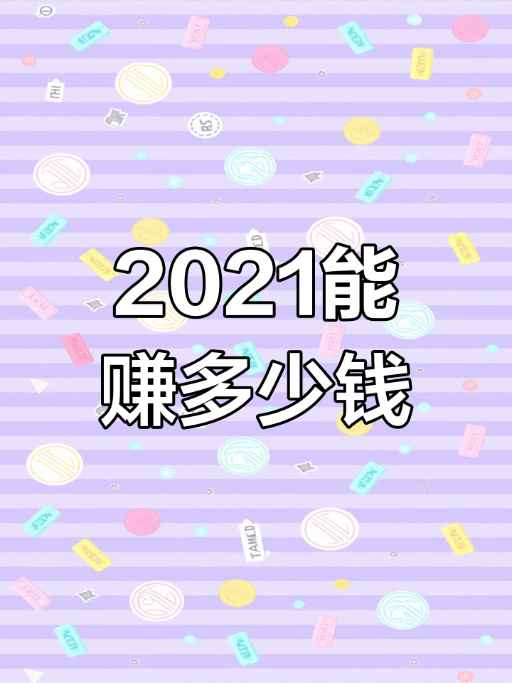 2021一天赚多少钱图片图片