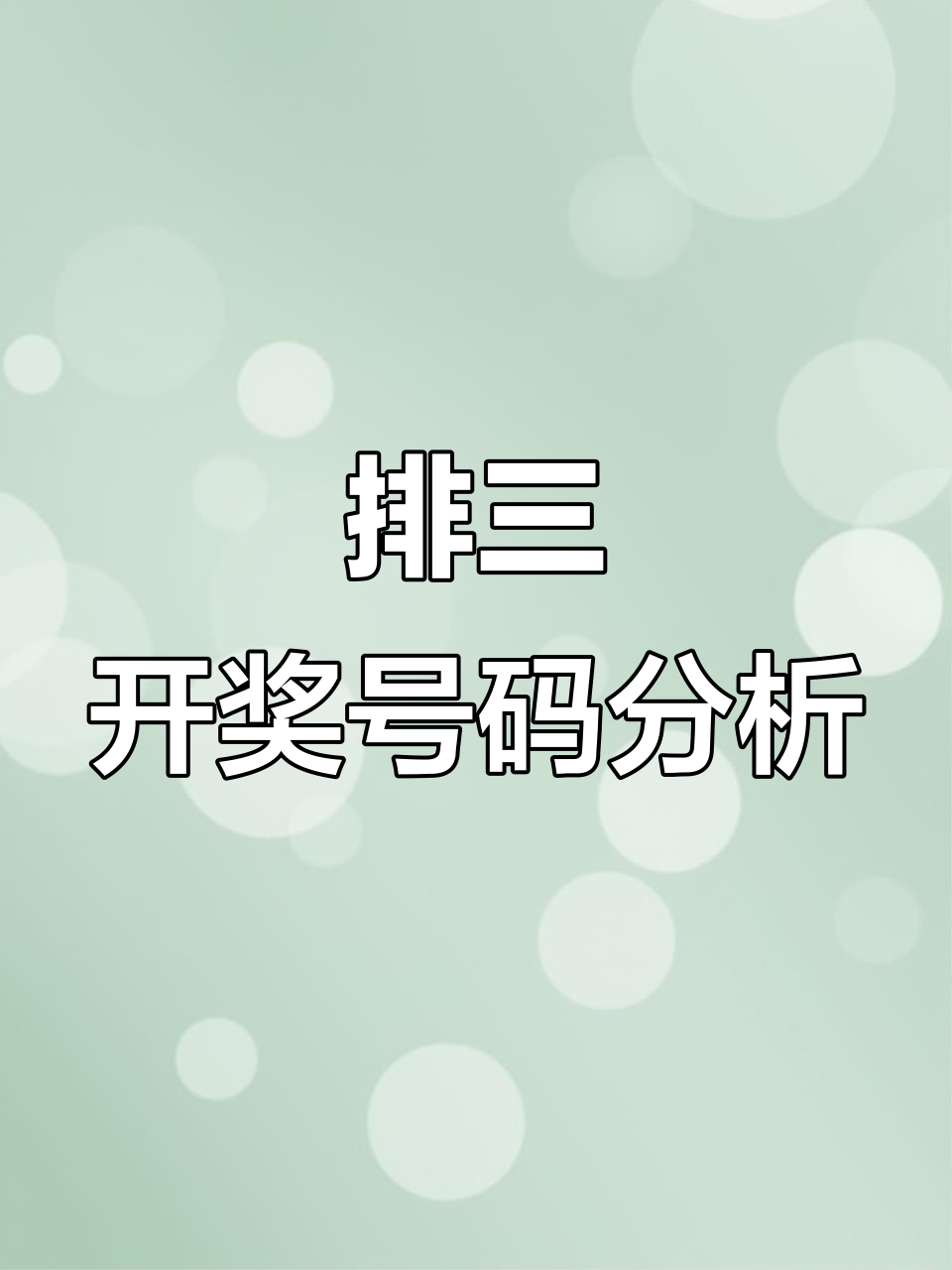 排列3今日中奖号码揭秘,试机号与开机号全解析