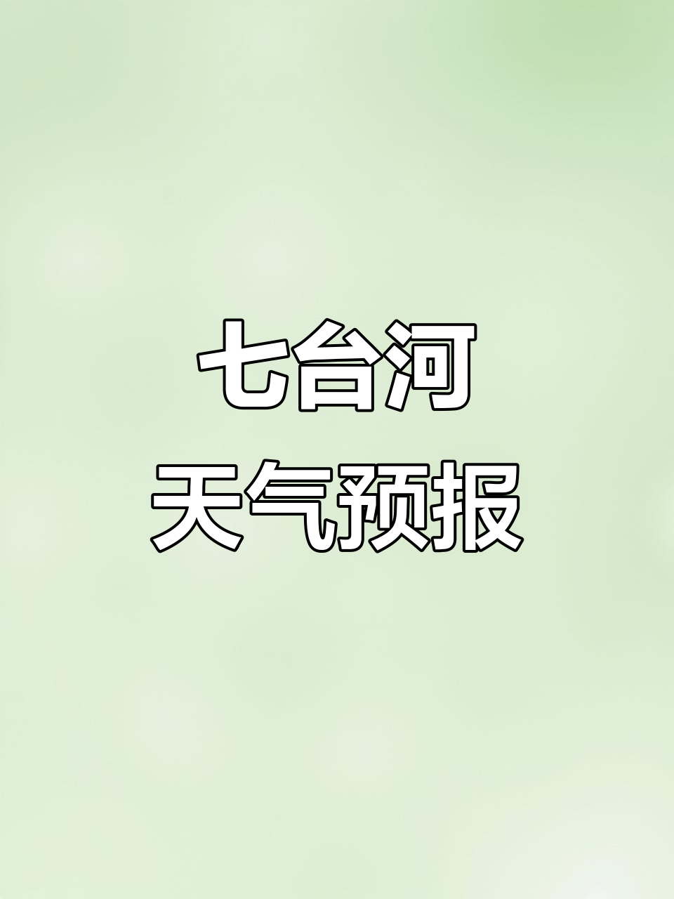 天气预报七台河在线