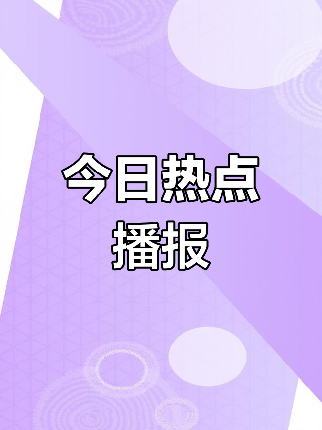 今日热点免费下载(今曰热点)