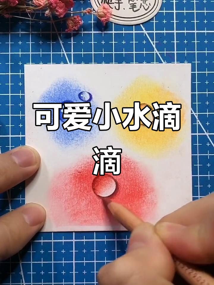 小水滴画法,画出自己喜欢的颜色