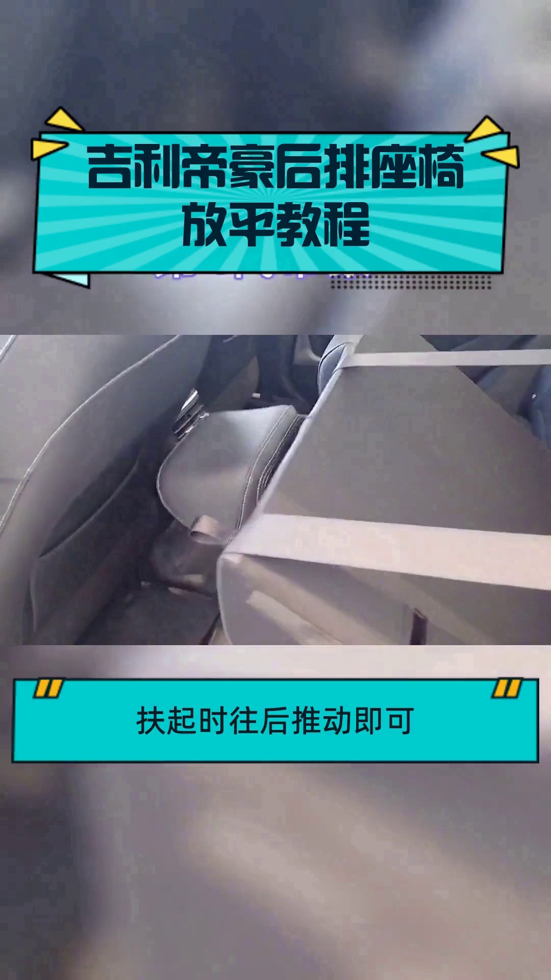 吉利帝豪后排座椅放平教程