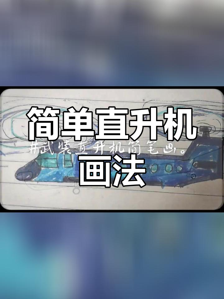 一步一步画直升机图片