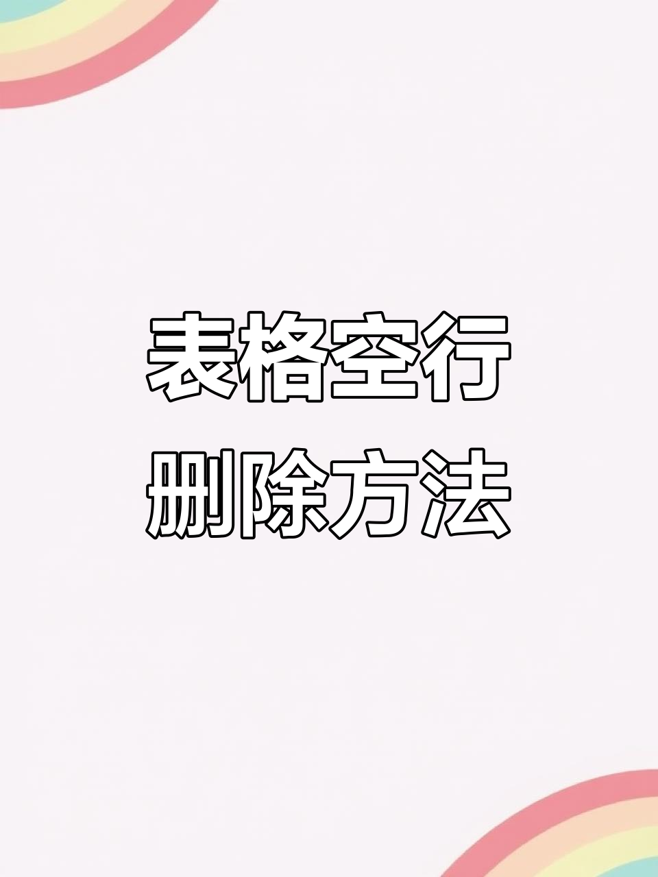 表格中如何删除不要的行