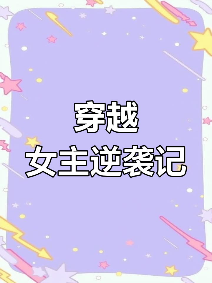穿越成男主的炮灰前妻