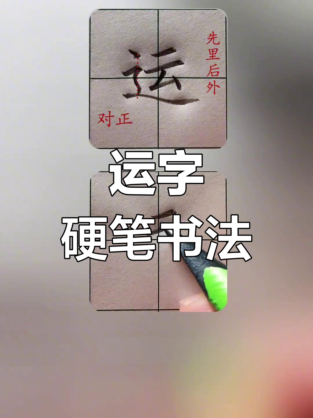 一年级下册"运"字书写技巧,掌握规范写法