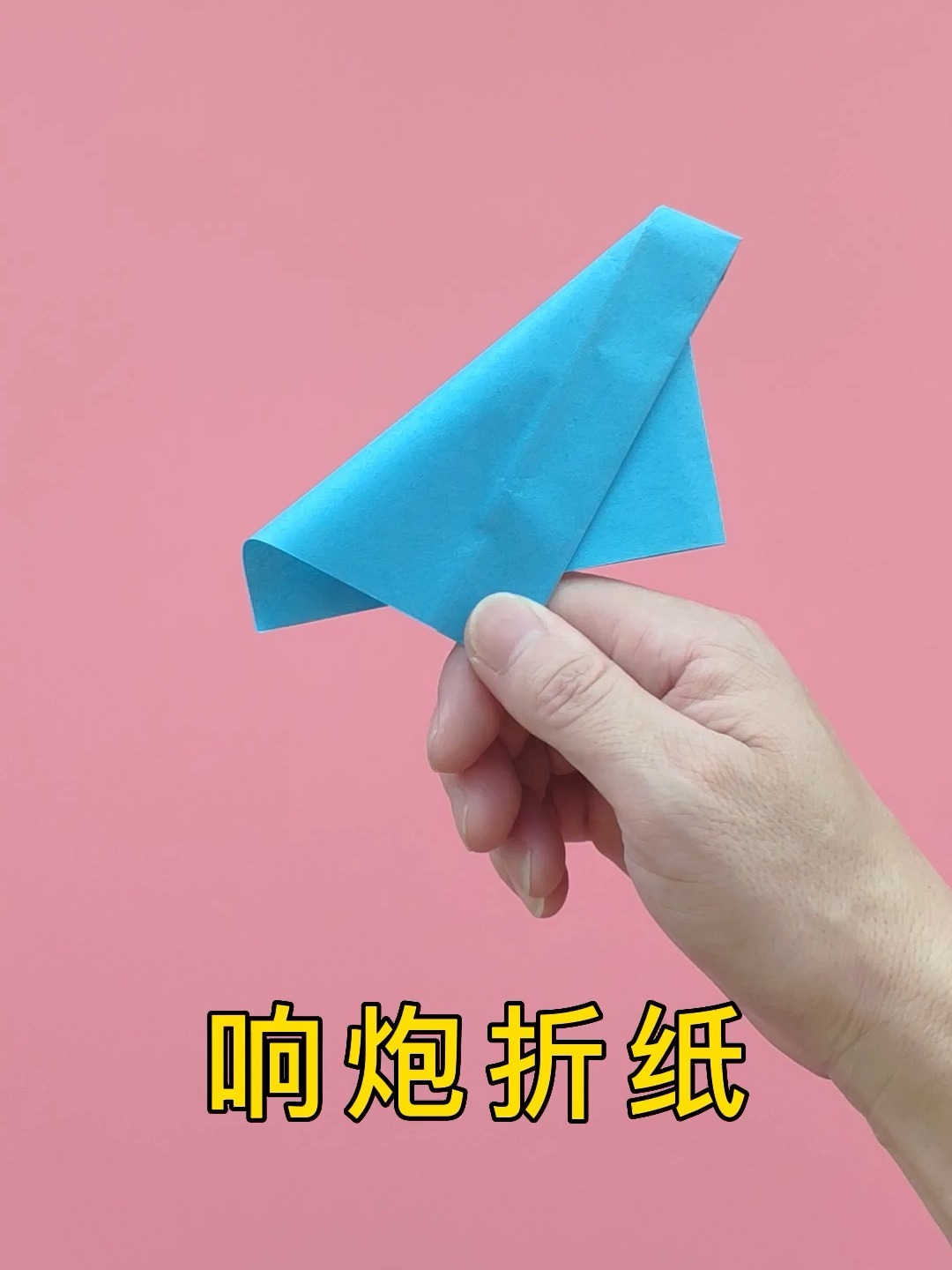 响炮简单折法教程,一甩就响的单响炮