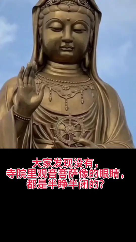 大家发现没有,寺院里观音菩萨像的眼睛,都是半睁半闭的?佛教文化 修行