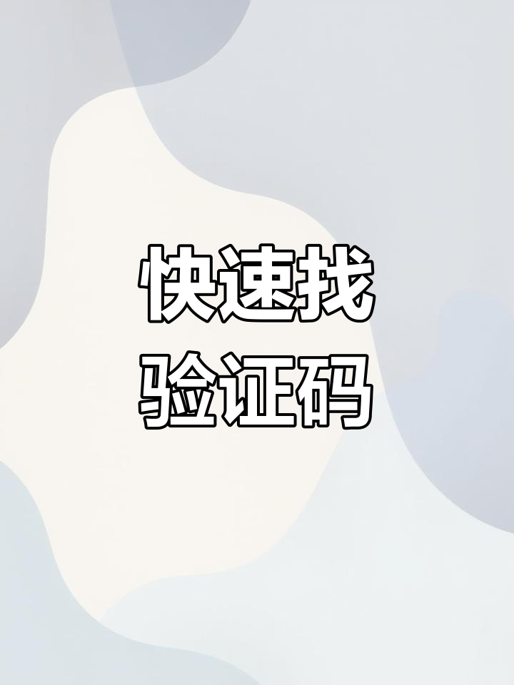 接码验证码接收软件有哪些功能