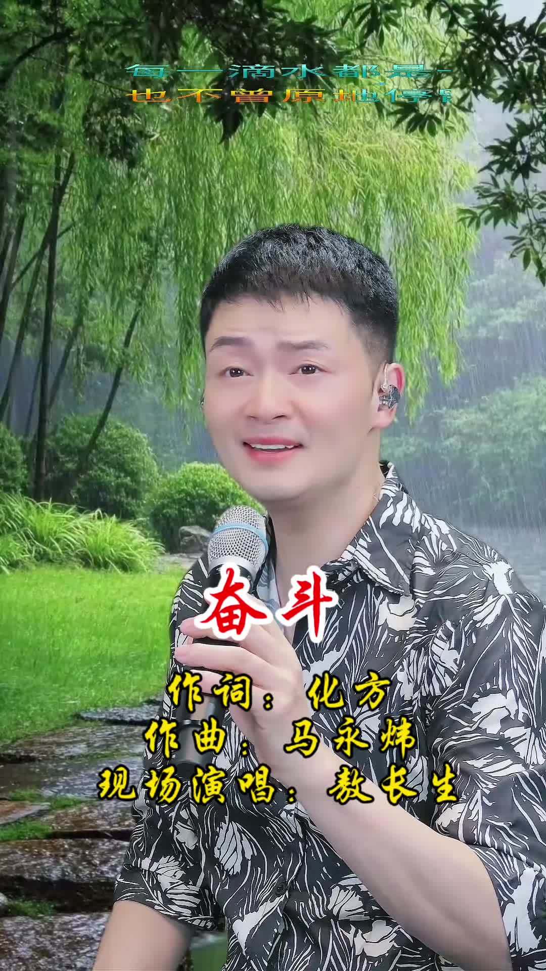 致敬奋斗中的您《奋斗》作词:化方 作曲:马永炜 现场演唱:敖长生