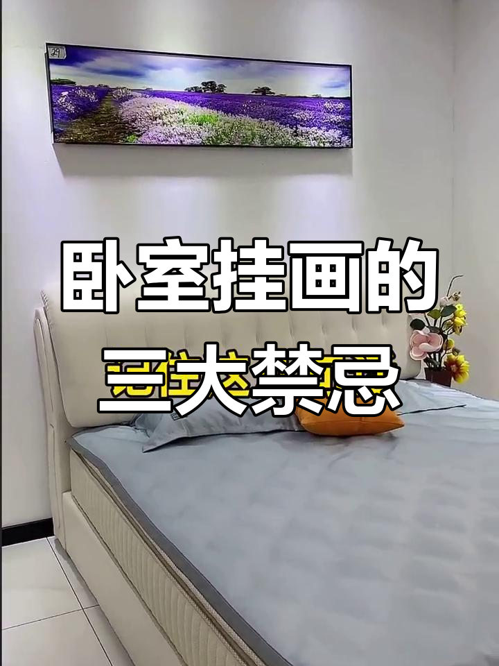 卧室床头挂画有讲究,选对图让你运势倍增