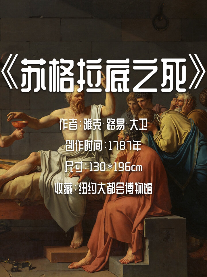 名画11 ·「苏格拉底之死」- 雅克·路易·大卫