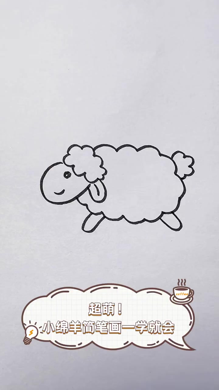 超萌!小绵羊简笔画一学就会
