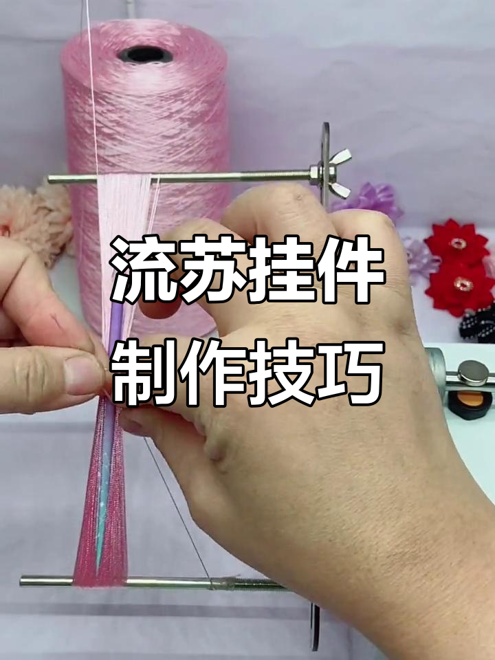 制作流苏挂件教程,简单步骤教你diy