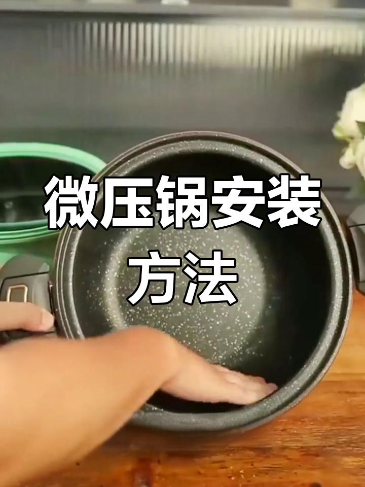 微压锅锅盖安装图片