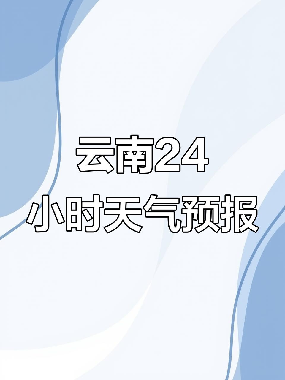 云南近一周天气预报